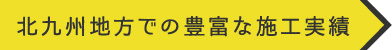 北九州地方での豊富な施工実績
