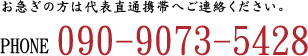 090-9073-5428