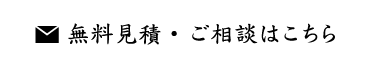 無料見積・ご相談はこちら