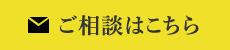 ご相談はこちら