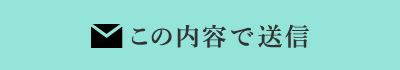 この内容で送信